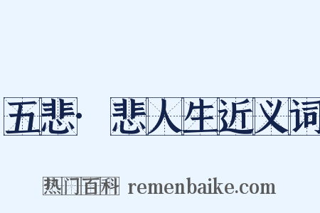 五悲·悲人生近义词是什么意思的图片